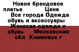 Новое брендовое платье Alessa  › Цена ­ 5 500 - Все города Одежда, обувь и аксессуары » Женская одежда и обувь   . Московская обл.,Климовск г.